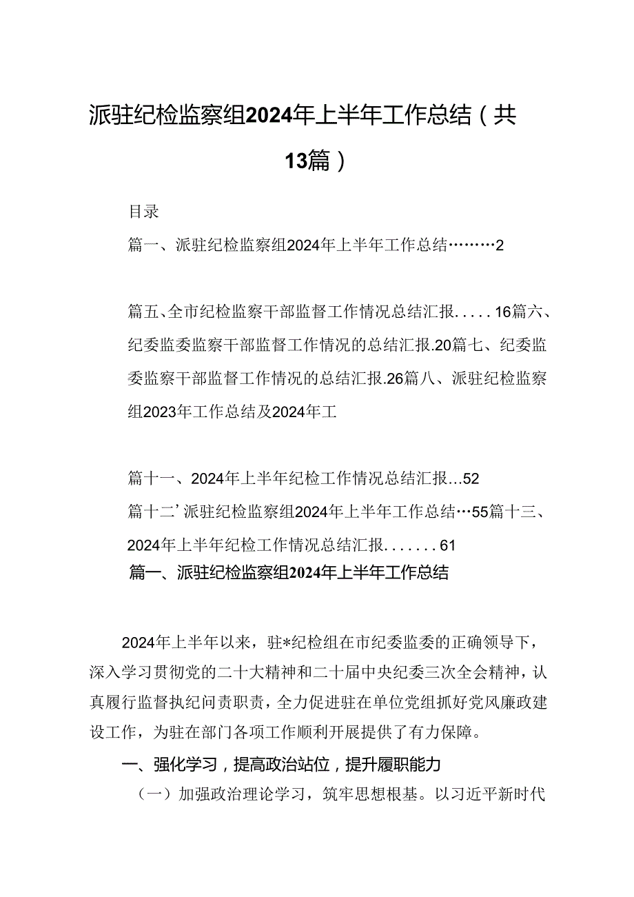 派驻纪检监察组2024年上半年工作总结优选13篇.docx_第1页