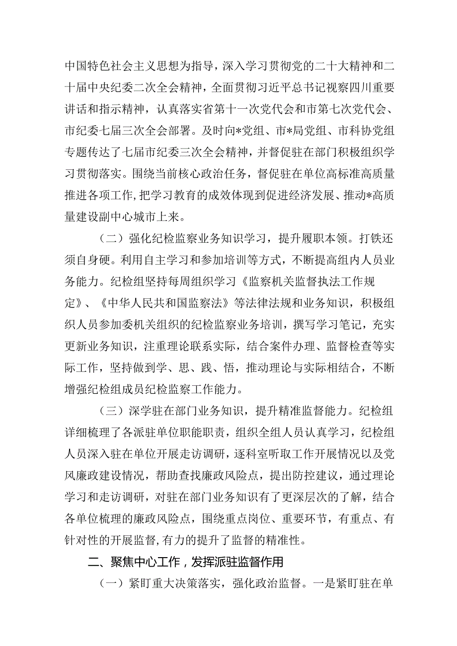 派驻纪检监察组2024年上半年工作总结优选13篇.docx_第2页