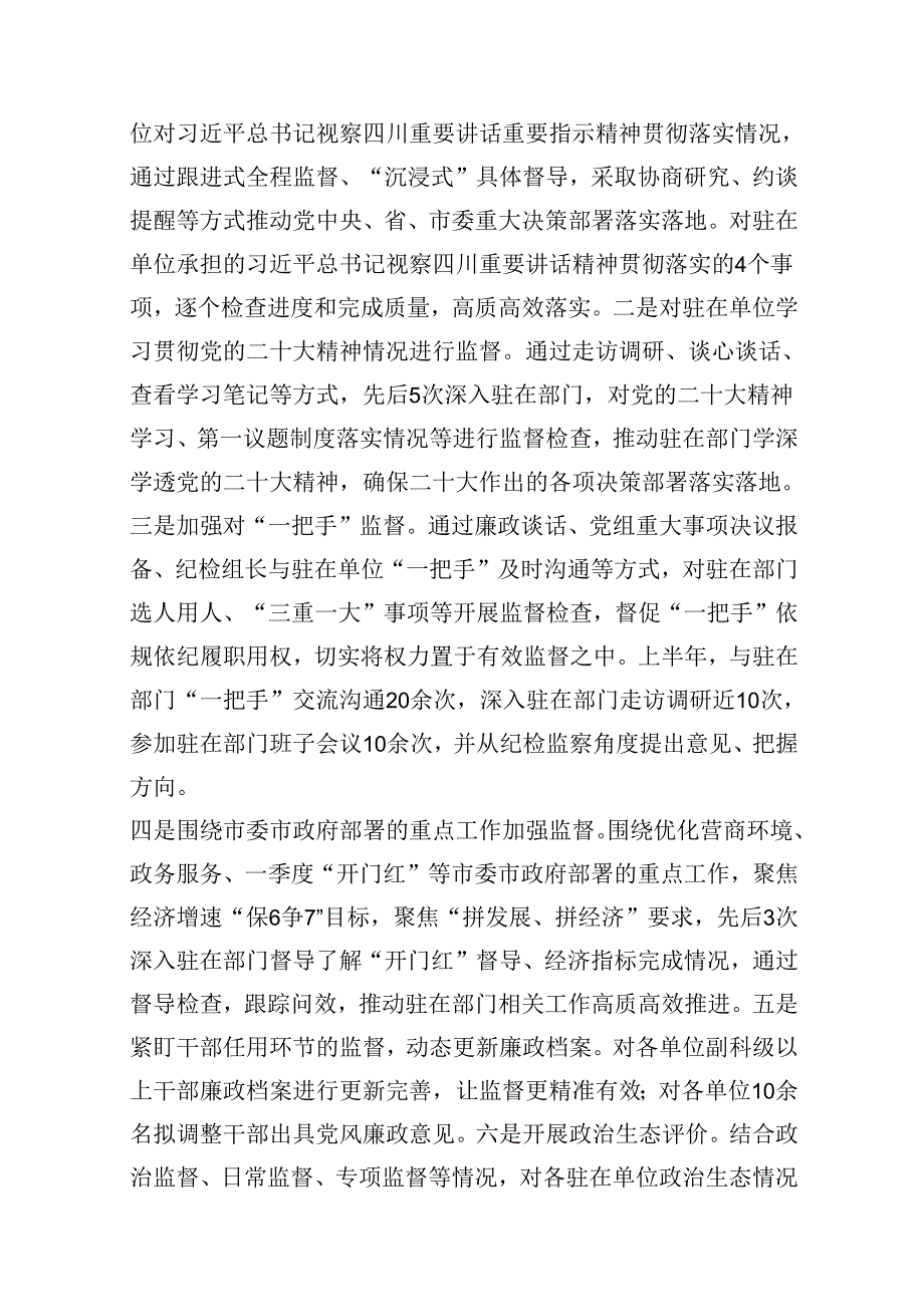 派驻纪检监察组2024年上半年工作总结优选13篇.docx_第3页