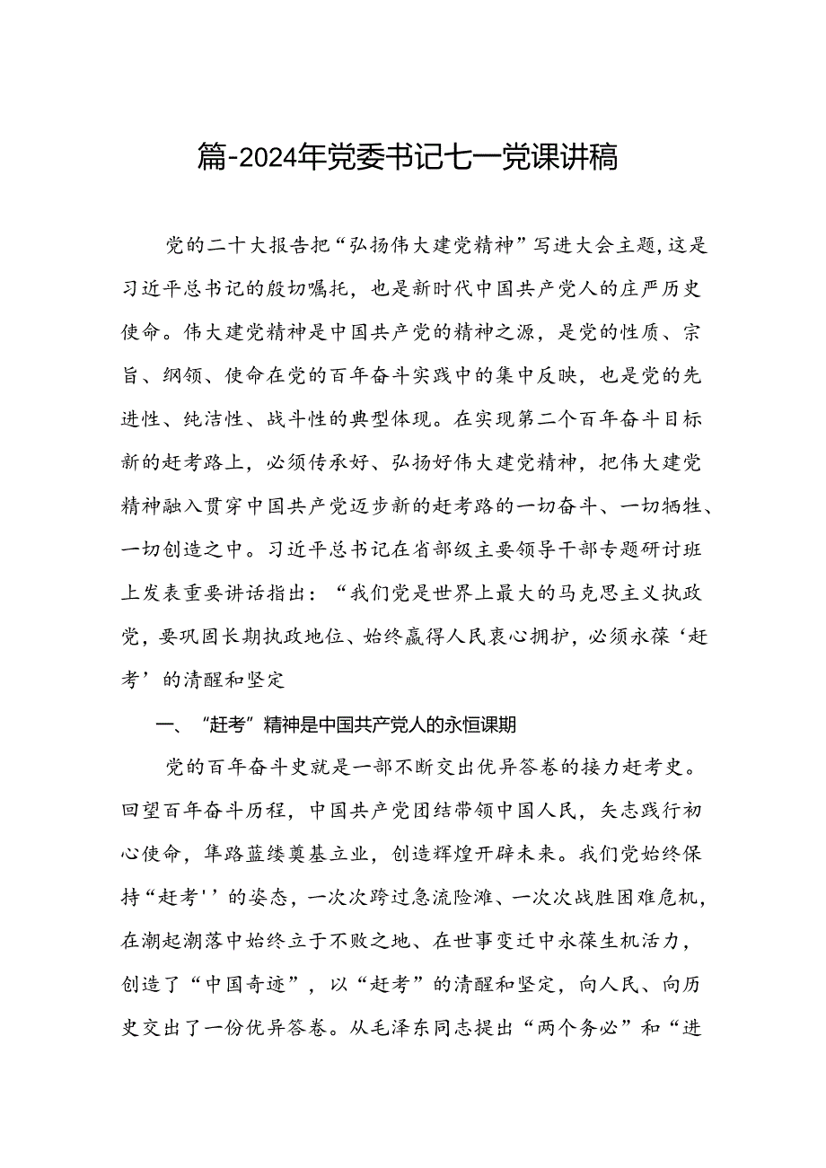 2024年党委书记七一党课讲稿（共8篇）.docx_第2页