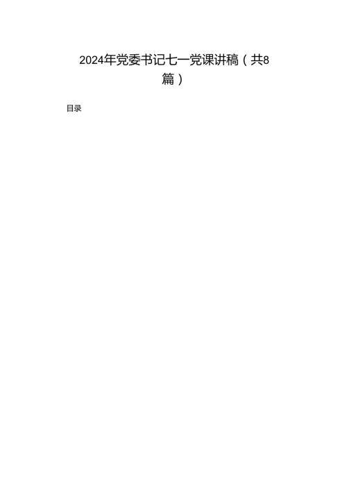 2024年党委书记七一党课讲稿（共8篇）.docx