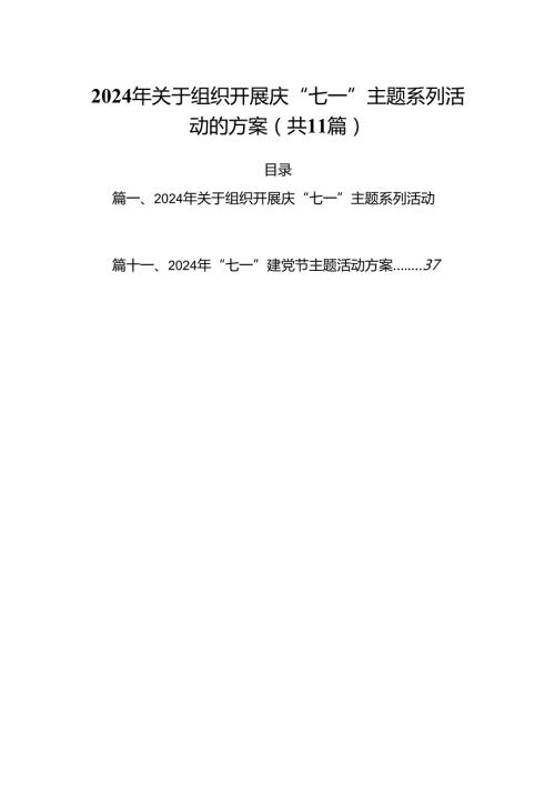 (11篇)2024年关于组织开展庆“七一”主题系列活动的方案合辑.docx