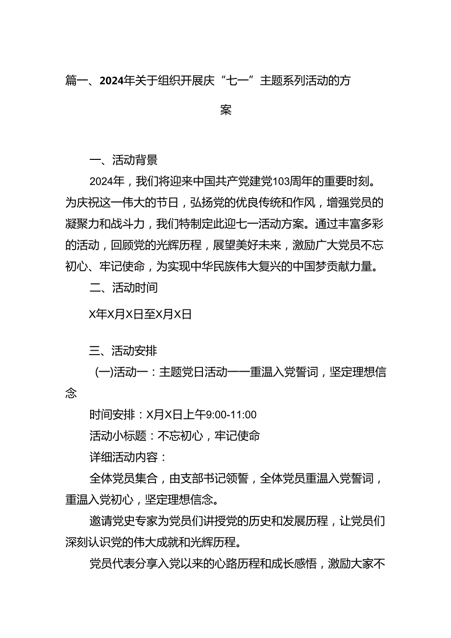 (11篇)2024年关于组织开展庆“七一”主题系列活动的方案合辑.docx_第2页
