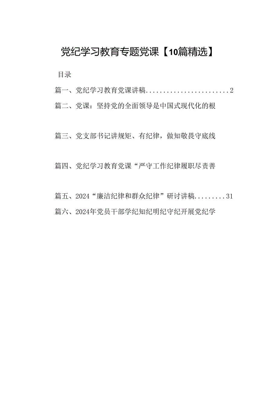 党纪学习教育专题党课【10篇精选】.docx_第1页