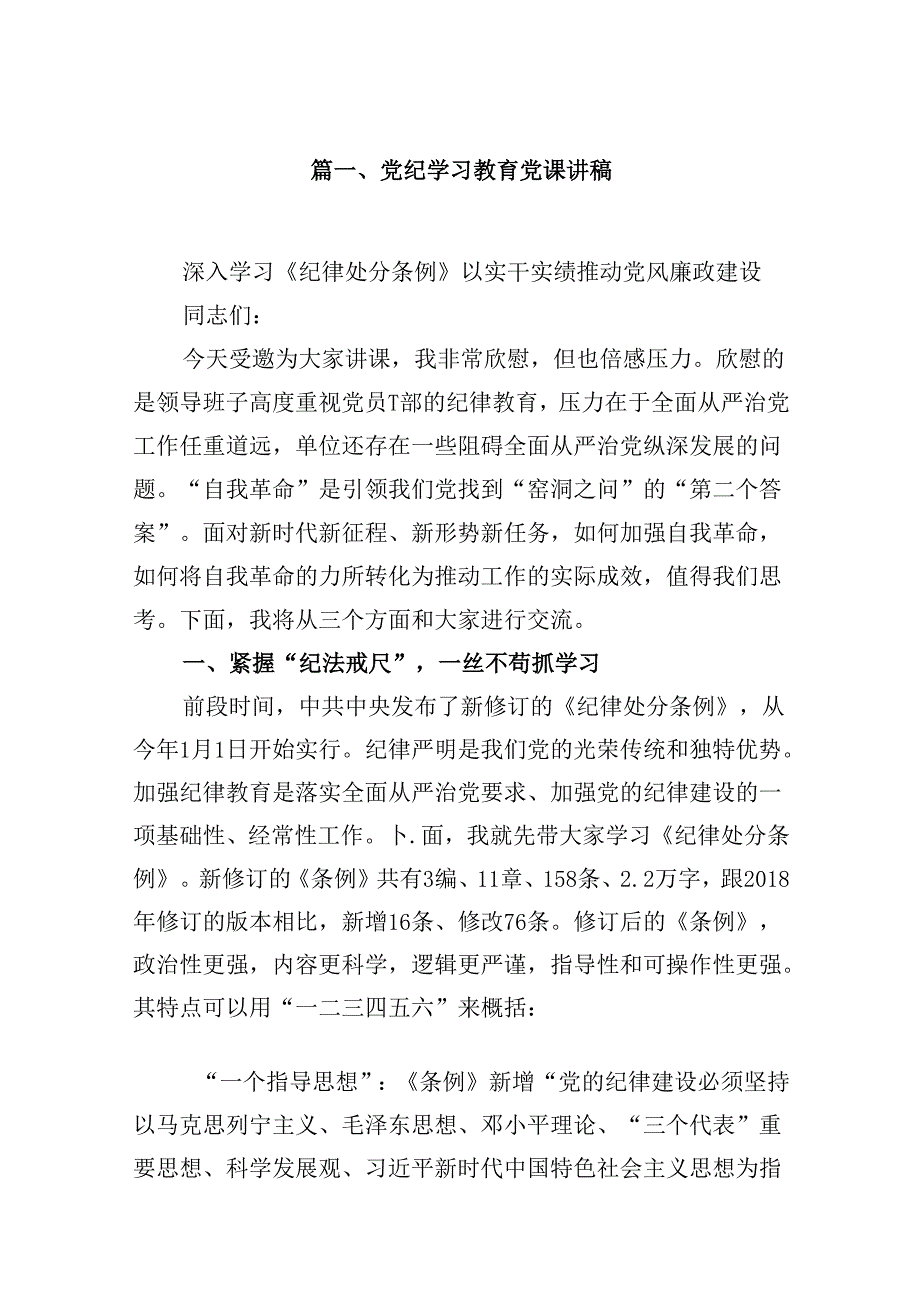 党纪学习教育专题党课【10篇精选】.docx_第2页