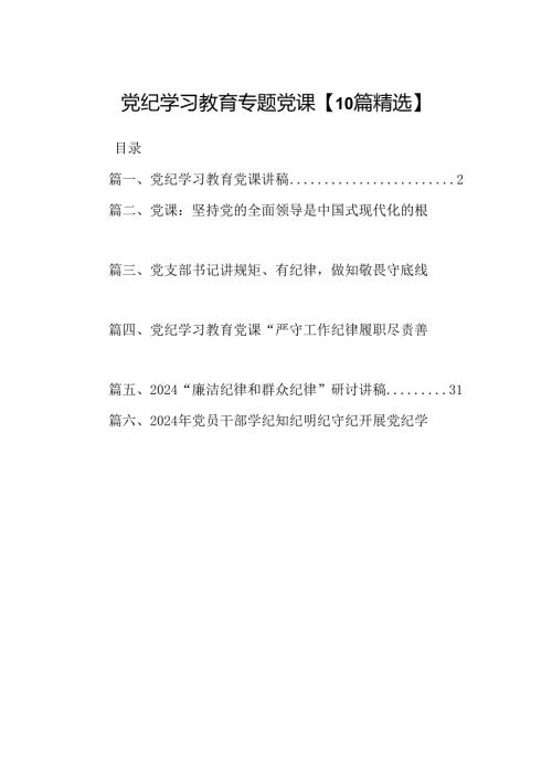 党纪学习教育专题党课【10篇精选】.docx