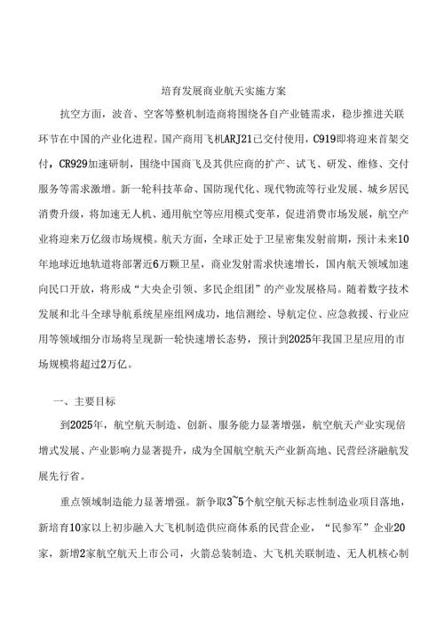 培育发展商业航天实施方案.docx