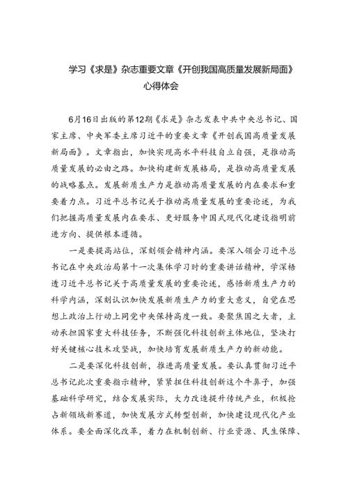 学习《求是》杂志重要文章《开创我国高质量发展新局面》心得体会（共三篇）.docx