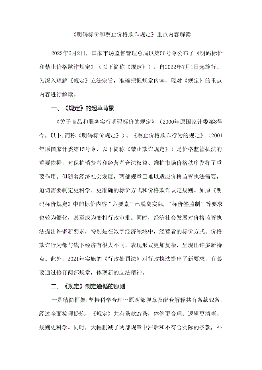 《明码标价和禁止价格欺诈规定》重点内容解读.docx_第1页
