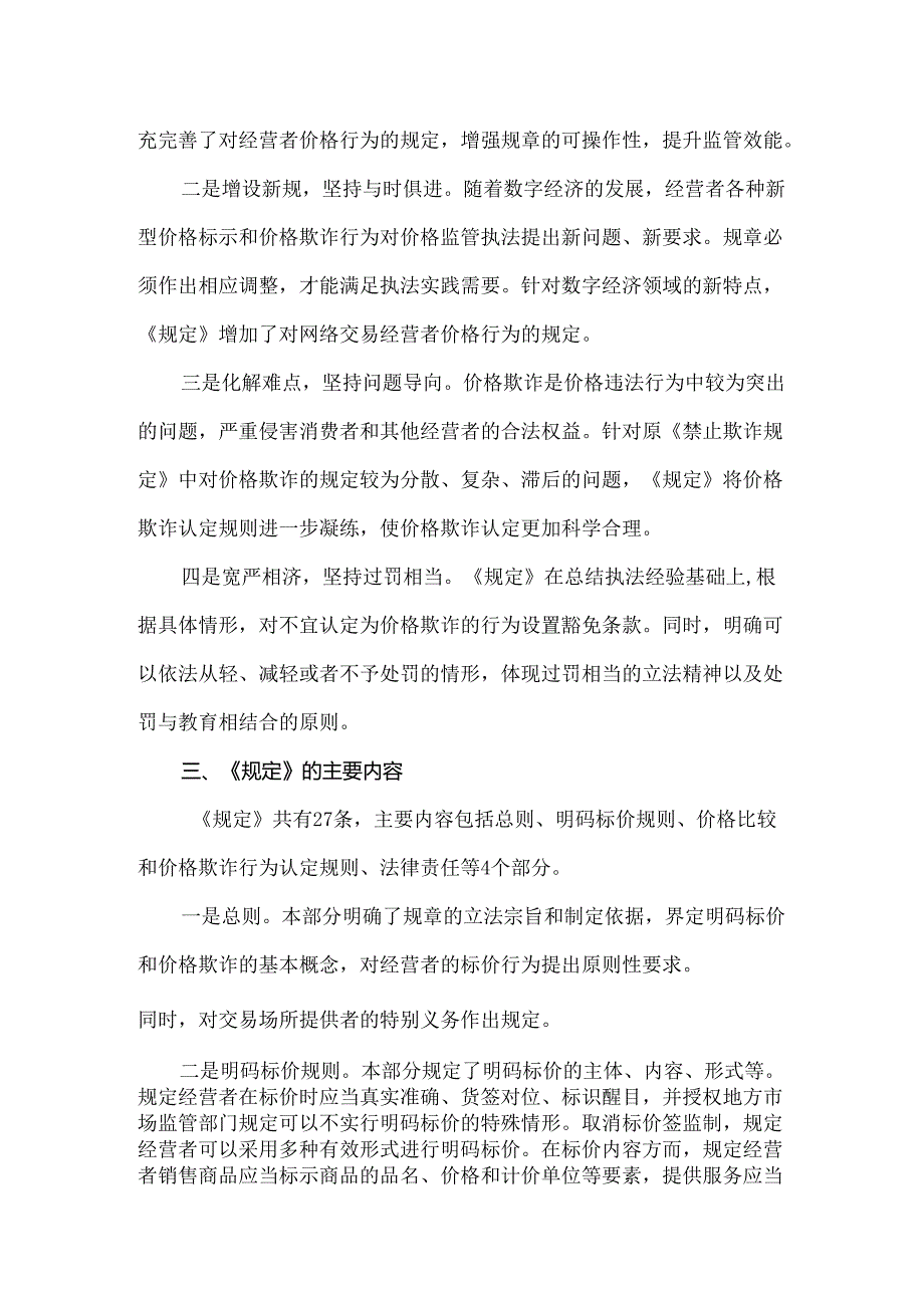 《明码标价和禁止价格欺诈规定》重点内容解读.docx_第2页