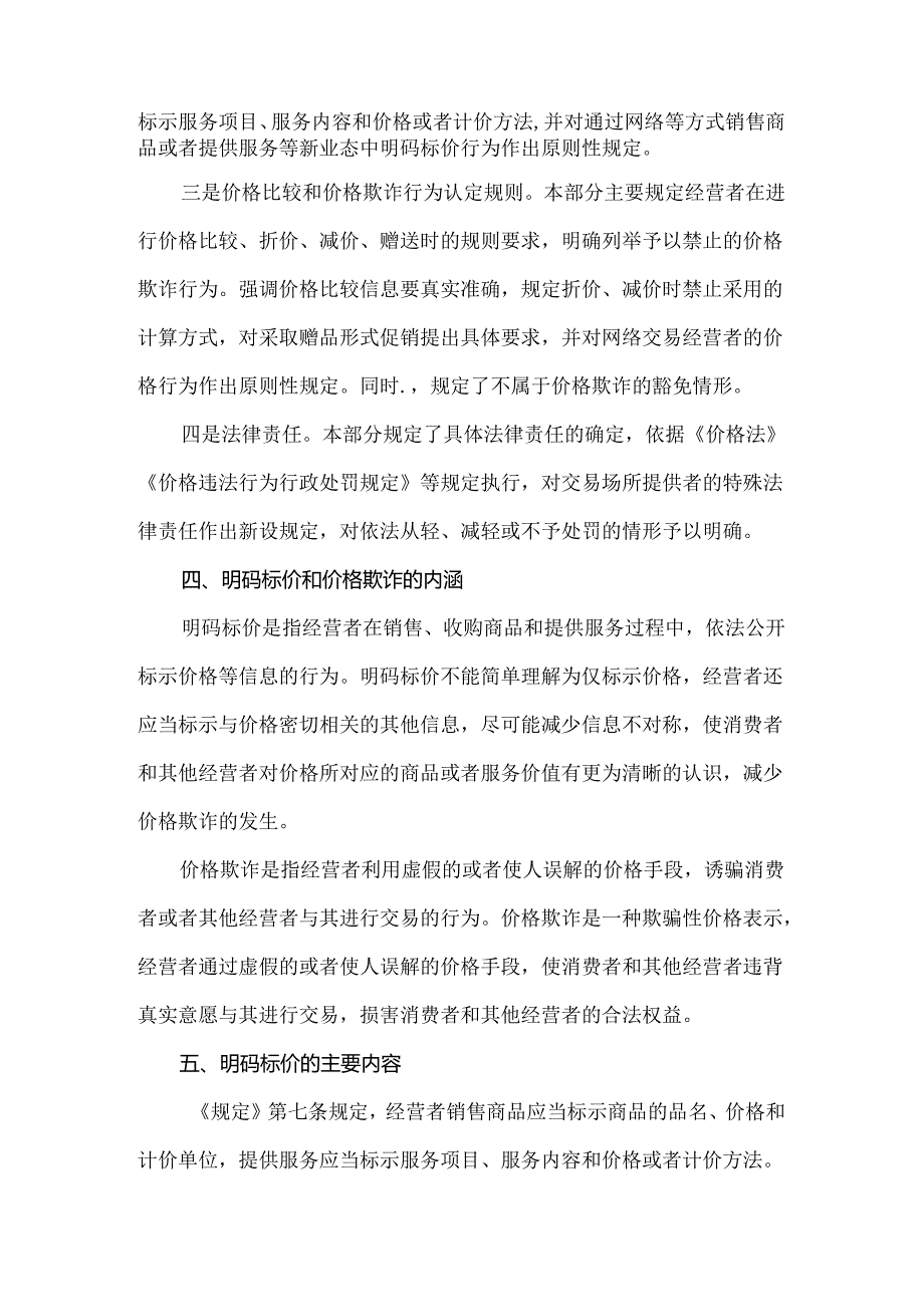 《明码标价和禁止价格欺诈规定》重点内容解读.docx_第3页