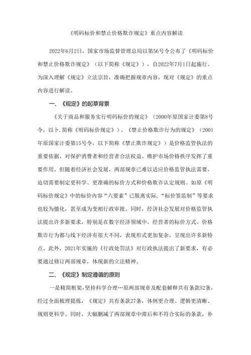 《明码标价和禁止价格欺诈规定》重点内容解读.docx