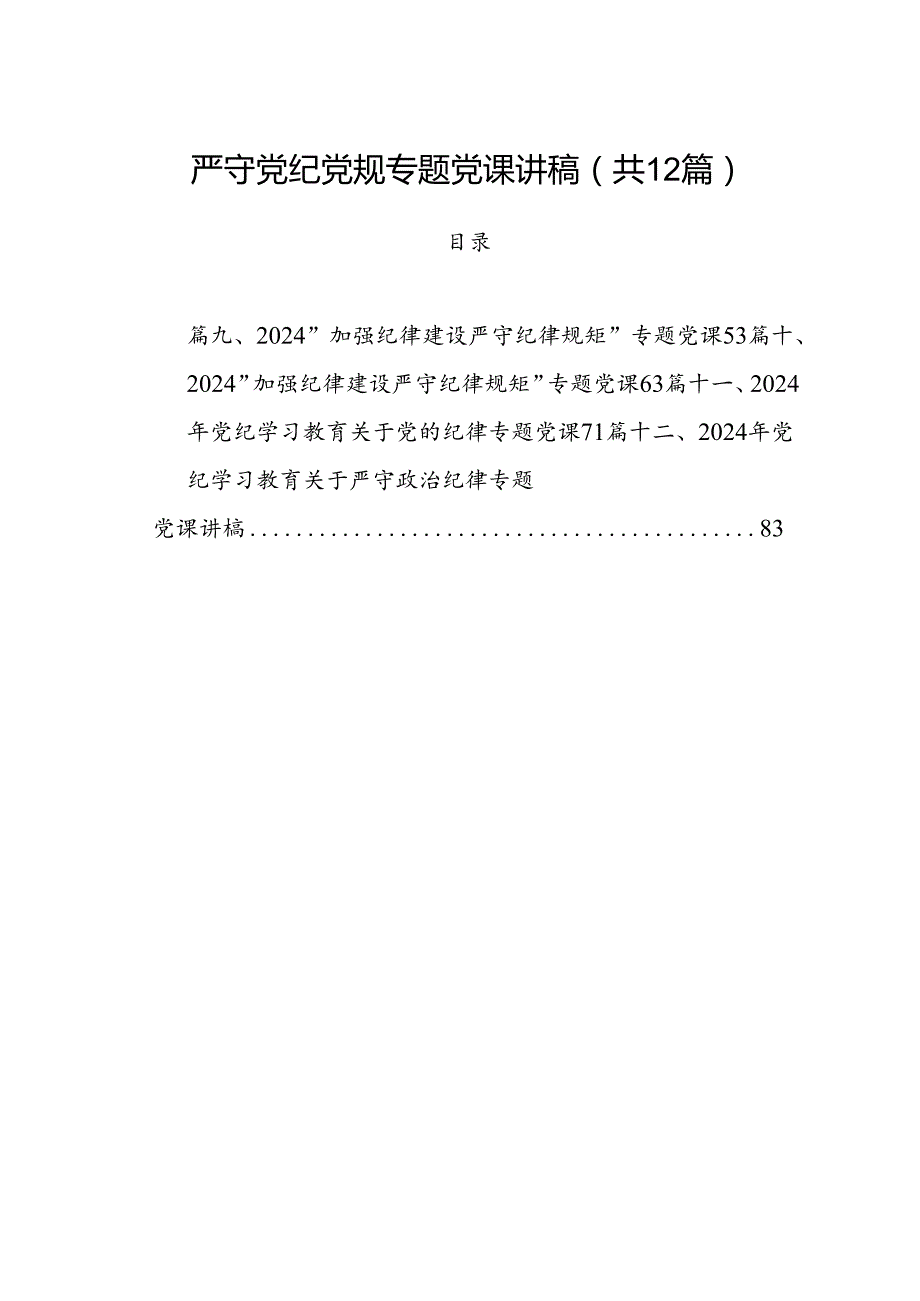 严守党纪党规专题党课讲稿12篇（详细版）.docx_第1页