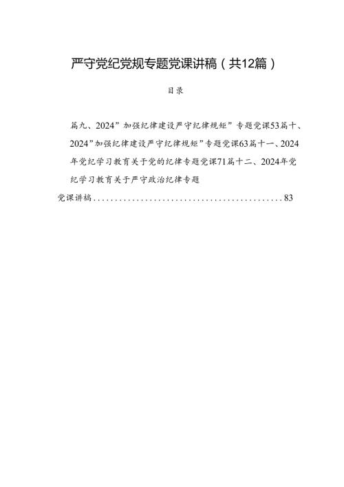 严守党纪党规专题党课讲稿12篇（详细版）.docx