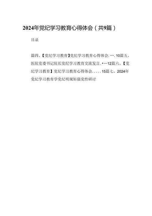 （9篇）2024年党纪学习教育心得体会（精选版）.docx