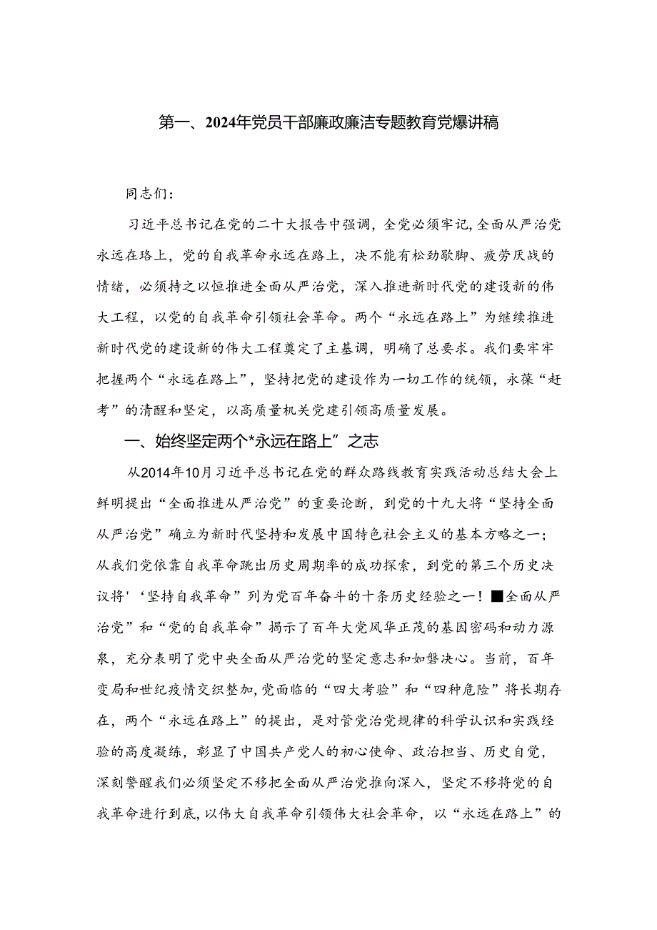 2024年党员干部廉政廉洁专题教育党课讲稿【五篇】汇编供参考.docx_第2页