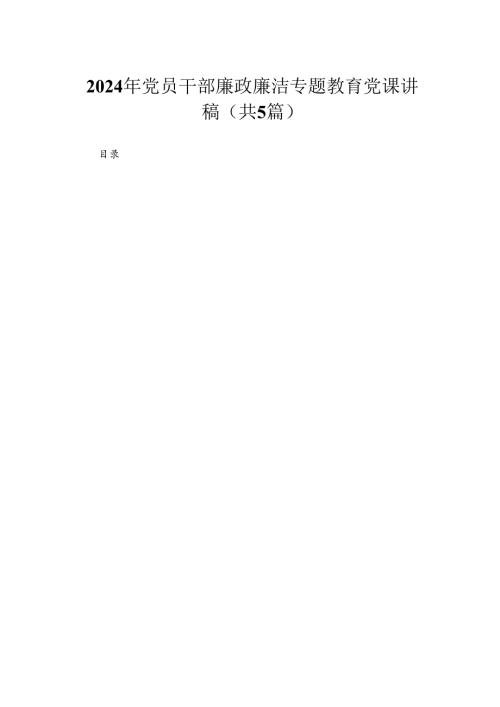 2024年党员干部廉政廉洁专题教育党课讲稿【五篇】汇编供参考.docx