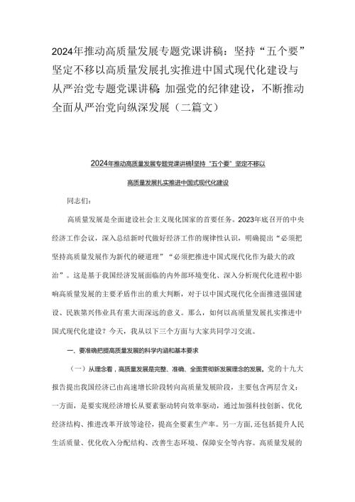 2024年推动高质量发展专题党课讲稿：坚持“五个要”坚定不移以高质量发展扎实推进中国式现代化建设与从严治党专题党课讲稿：加强党的纪律建设.docx