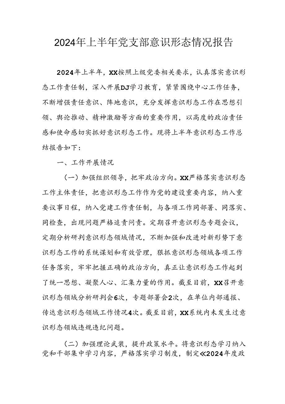 2024年开展上半年党支部意识形态情况工作报告 （汇编6份）.docx_第1页