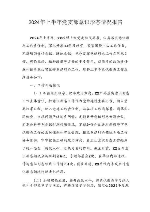 2024年开展上半年党支部意识形态情况工作报告 （汇编6份）.docx