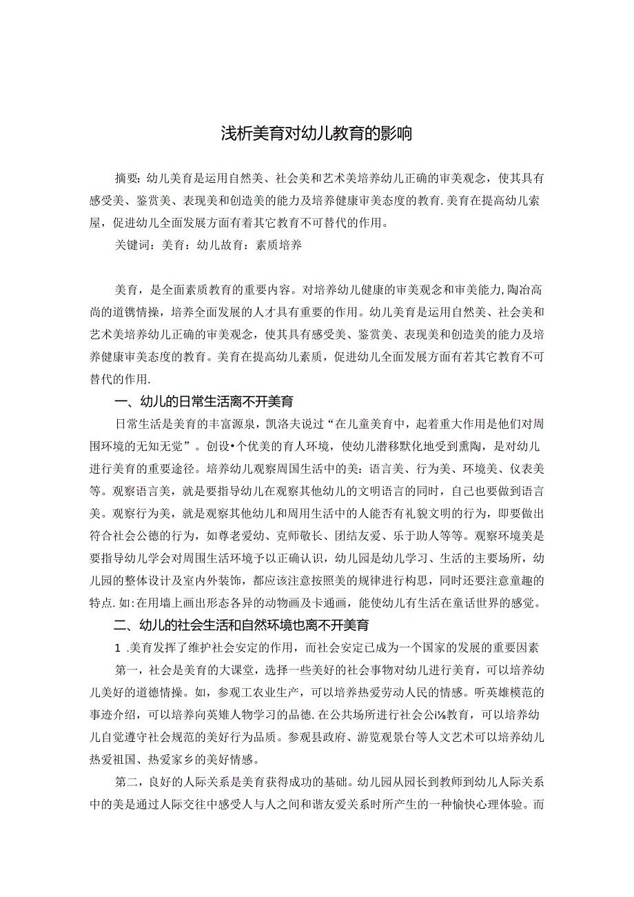 浅析美育对幼儿教育的影响 论文.docx_第1页