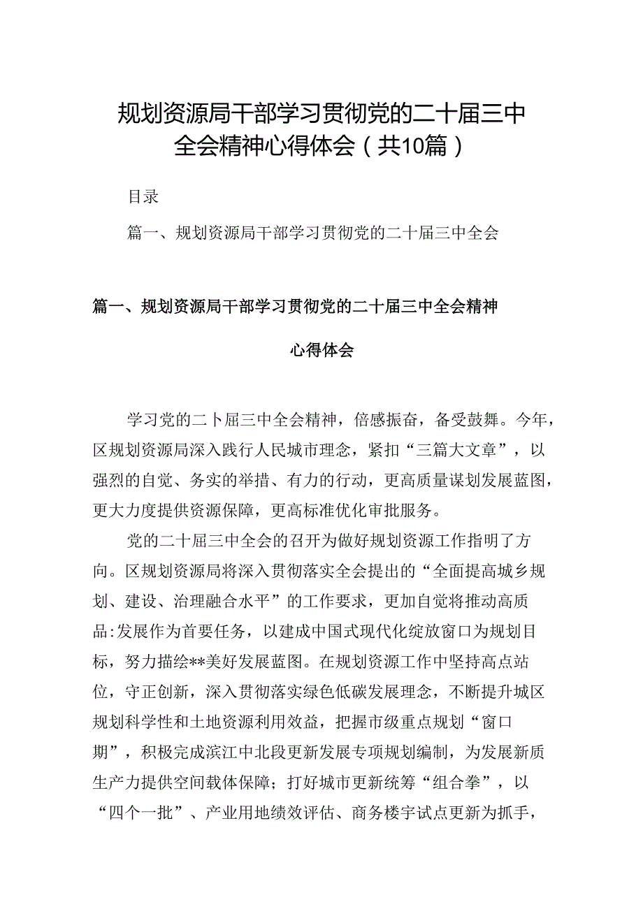 10篇规划资源局干部学习贯彻党的二十三中全会精神心得体会（详细版）.docx_第1页