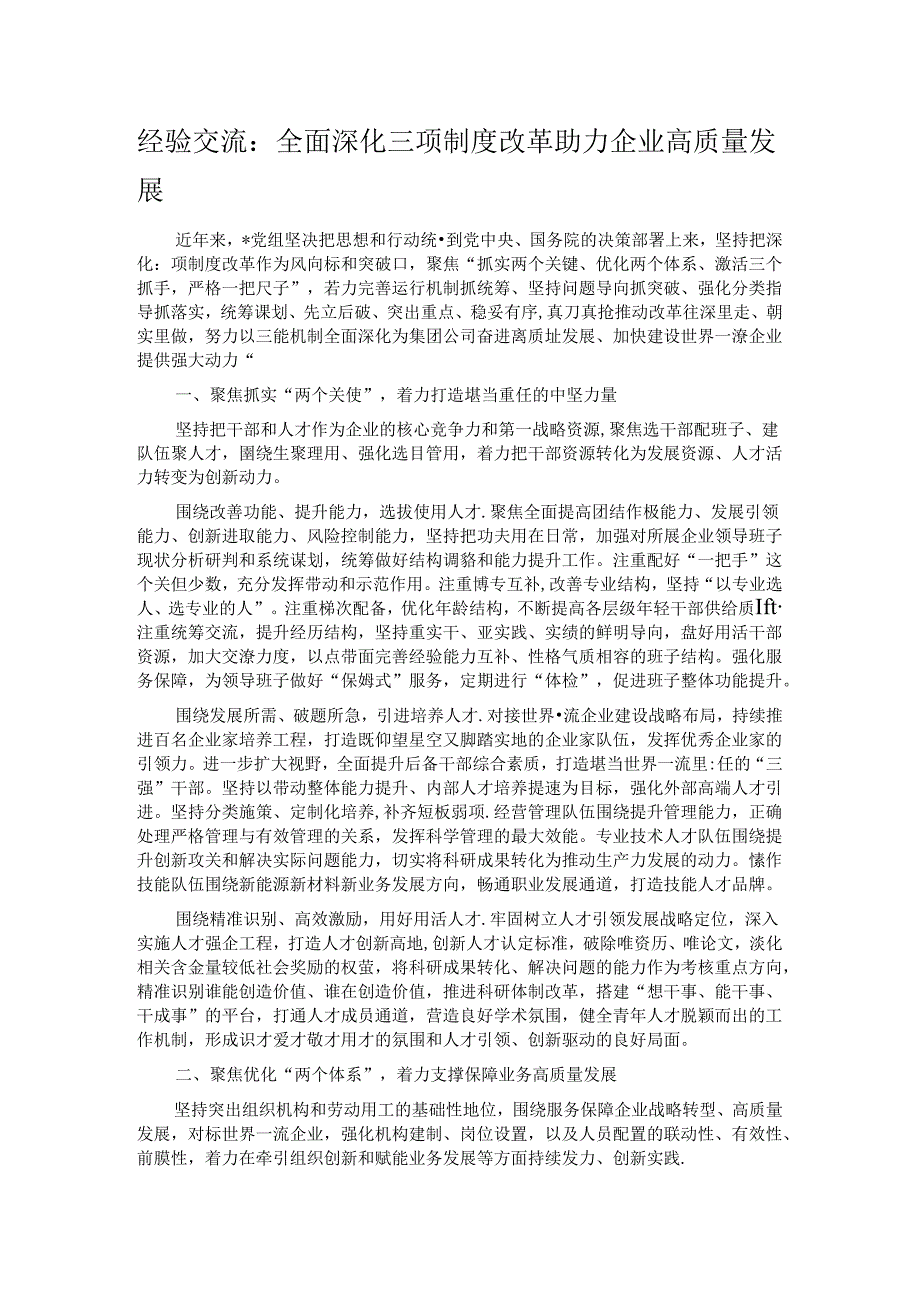 经验交流：全面深化三项制度改革 助力企业高质量发展.docx_第1页
