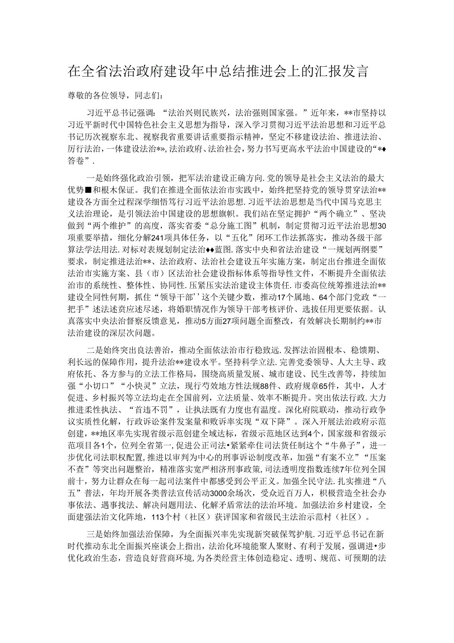 在全省法治政府建设年中总结推进会上的汇报发言.docx_第1页