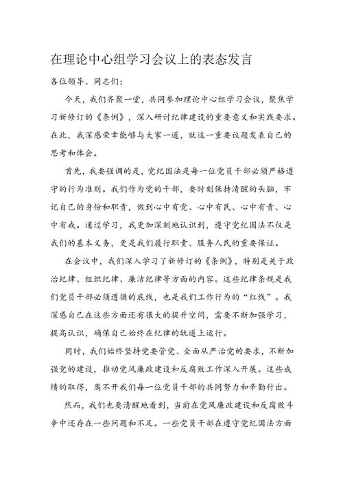 在理论中心组学习会议上的表态发言.docx
