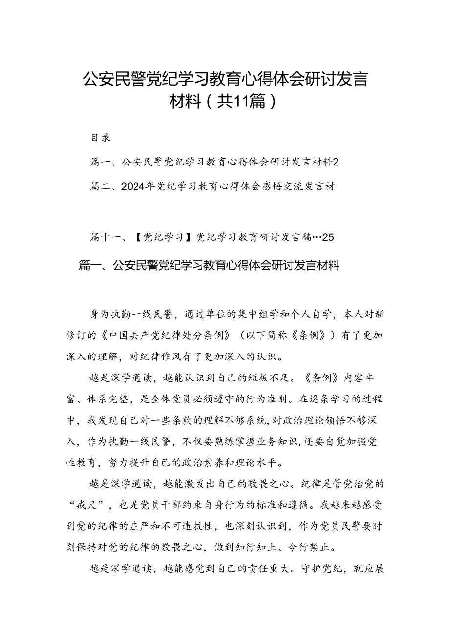 （11篇）公安民警党纪学习教育心得体会研讨发言材料汇编供参考.docx_第1页