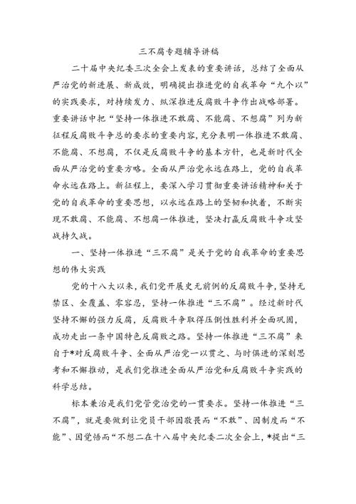 三不腐专题辅导讲稿.docx