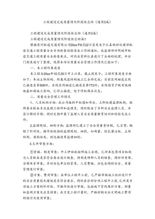 工程建设完成质量情况阶段性总结（通用3篇）.docx