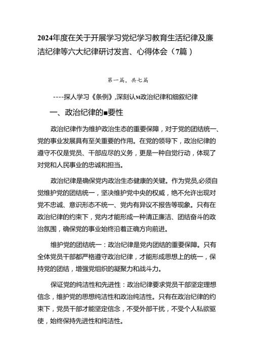 2024在关于开展学习党纪学习教育生活纪律及廉洁纪律等六大纪律研讨发言、心得体会（7篇）.docx
