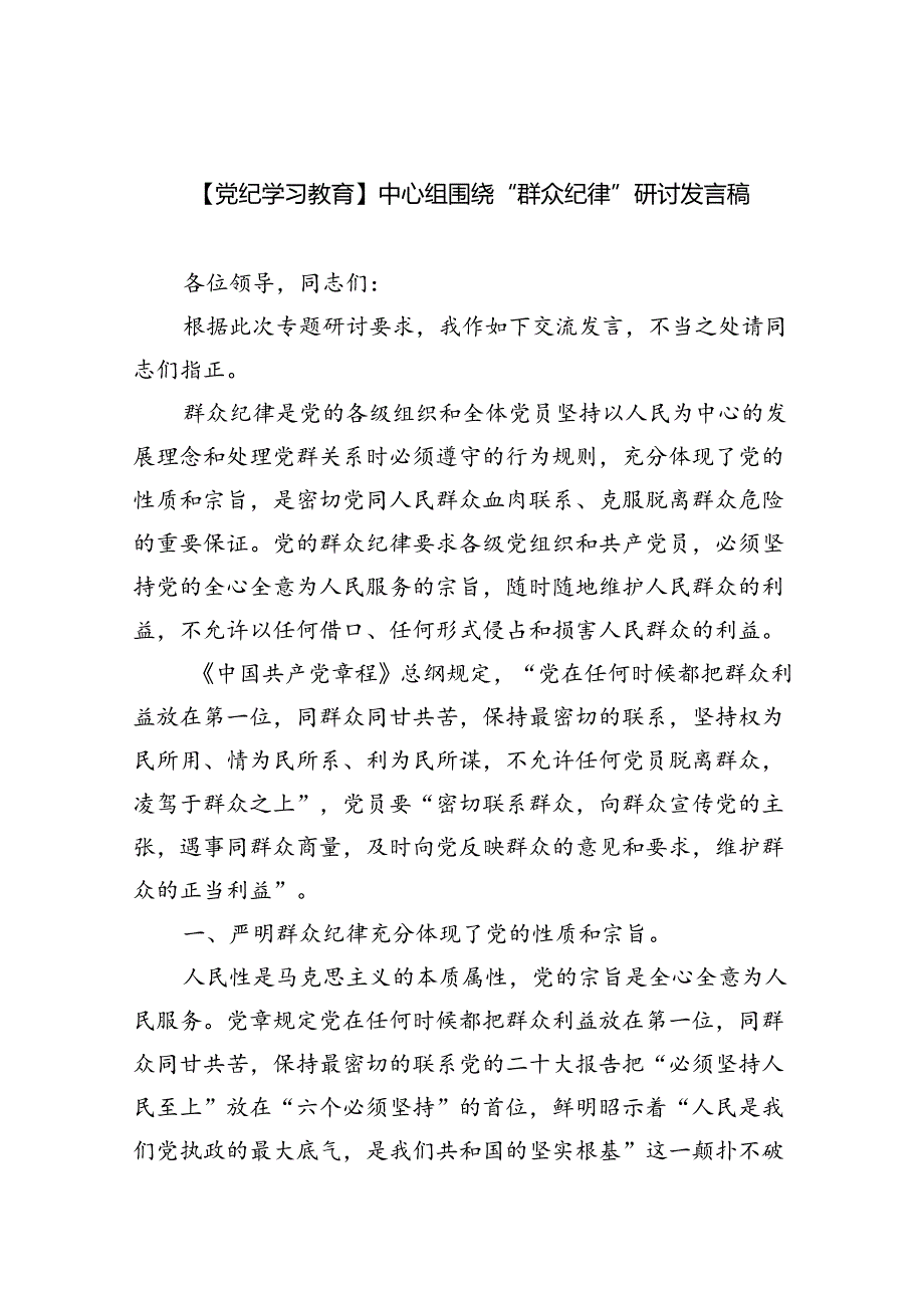 【党纪学习教育】中心组围绕“群众纪律”研讨发言稿九篇(最新精选).docx_第1页