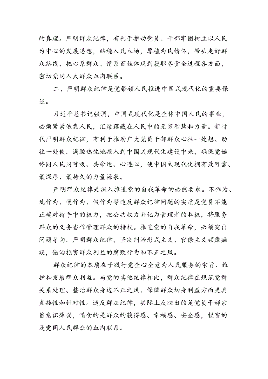 【党纪学习教育】中心组围绕“群众纪律”研讨发言稿九篇(最新精选).docx_第2页