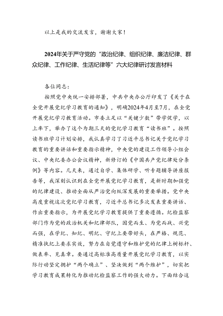 【党纪学习教育】中心组围绕“群众纪律”研讨发言稿九篇(最新精选).docx_第3页