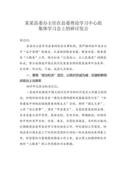 某某县委办主任在县委理论学习中心组集体学习会上的研讨发言.docx