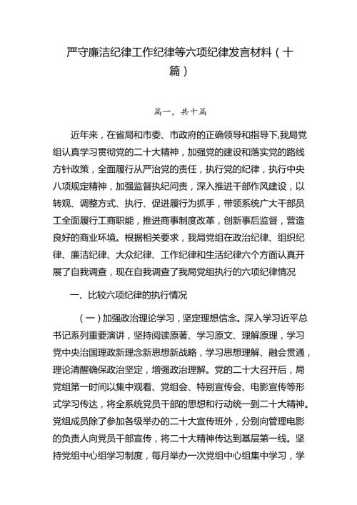 严守廉洁纪律工作纪律等六项纪律发言材料（十篇）.docx