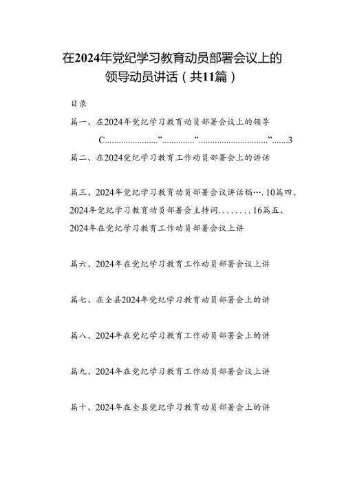 在2024年党纪学习教育动员部署会议上的领导动员讲话11篇（精选版）.docx