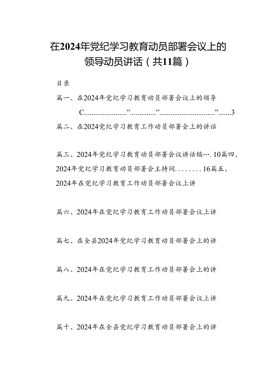 在2024年党纪学习教育动员部署会议上的领导动员讲话11篇（精选版）.docx_第1页