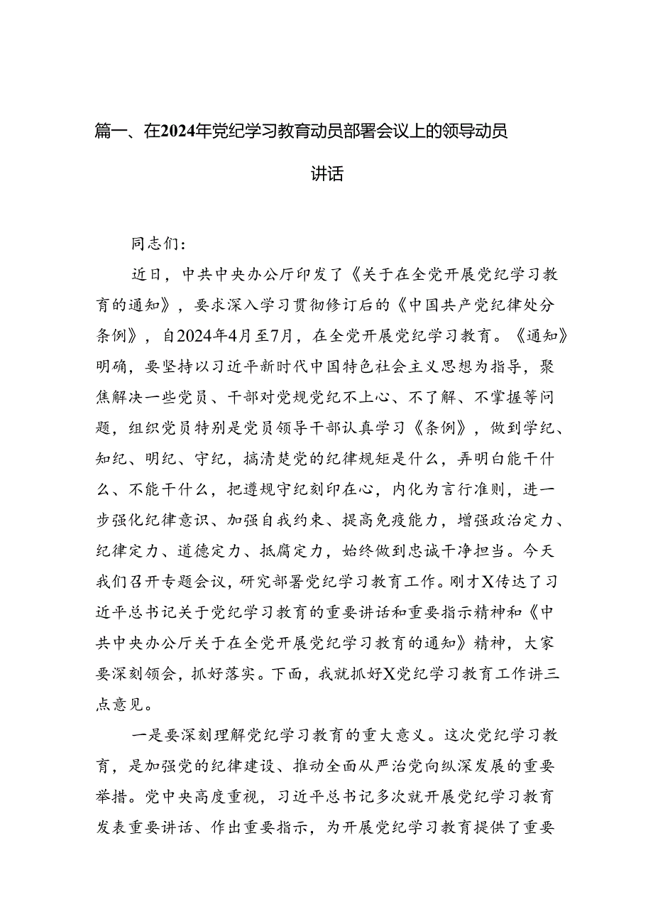 在2024年党纪学习教育动员部署会议上的领导动员讲话11篇（精选版）.docx_第3页