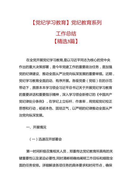 【党纪学习教育】党纪教育系列工作总结(1).docx