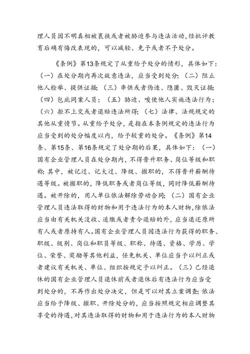 （7篇）2024年关于围绕《国有企业管理人员处分条例》研讨交流发言提纲及心得感悟.docx