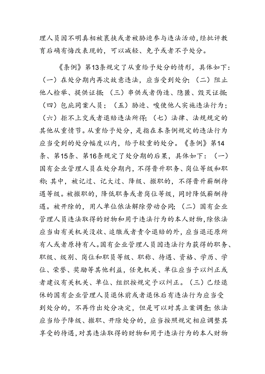 （7篇）2024年关于围绕《国有企业管理人员处分条例》研讨交流发言提纲及心得感悟.docx_第1页