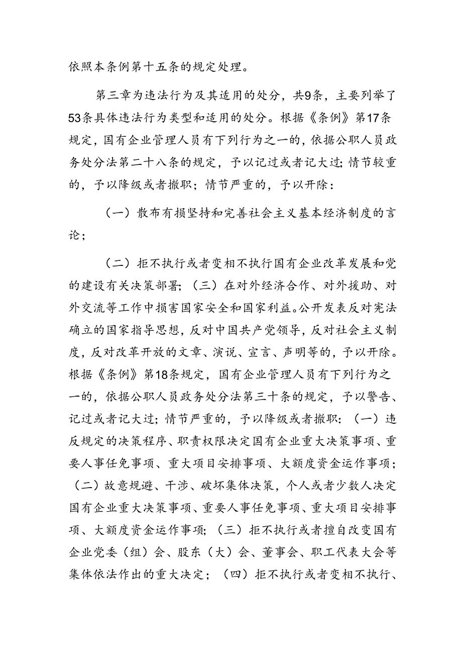 （7篇）2024年关于围绕《国有企业管理人员处分条例》研讨交流发言提纲及心得感悟.docx_第2页