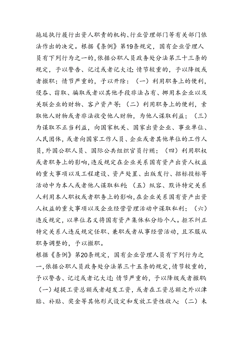 （7篇）2024年关于围绕《国有企业管理人员处分条例》研讨交流发言提纲及心得感悟.docx_第3页