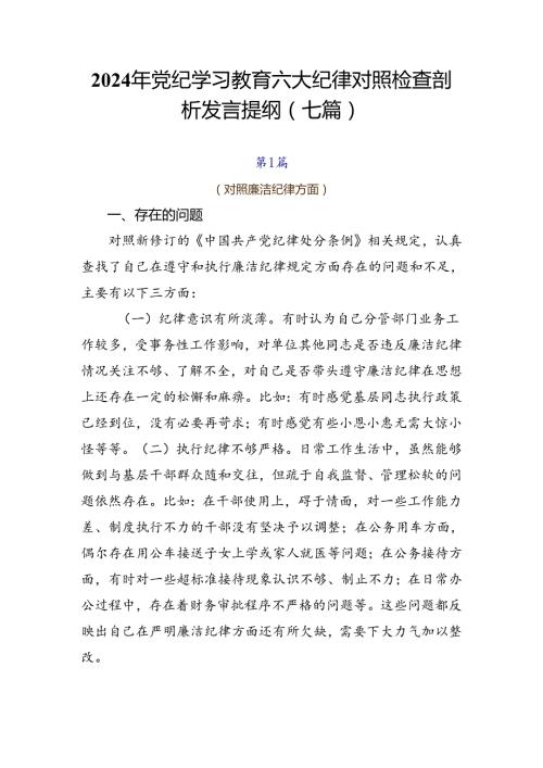 2024年党纪学习教育六大纪律对照检查剖析发言提纲（七篇）.docx