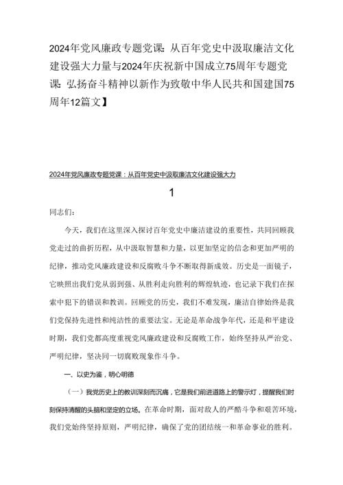 2024年党风廉政专题党课：从百年党史中汲取廉洁文化建设强大力量与2024年庆祝新中国成立75周年专题党课：弘扬奋斗精神以新作为致敬中华人民共.docx