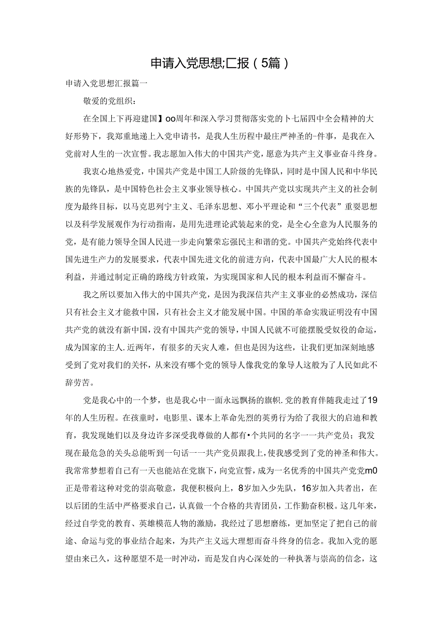 申请入党思想汇报（5篇）.docx_第1页