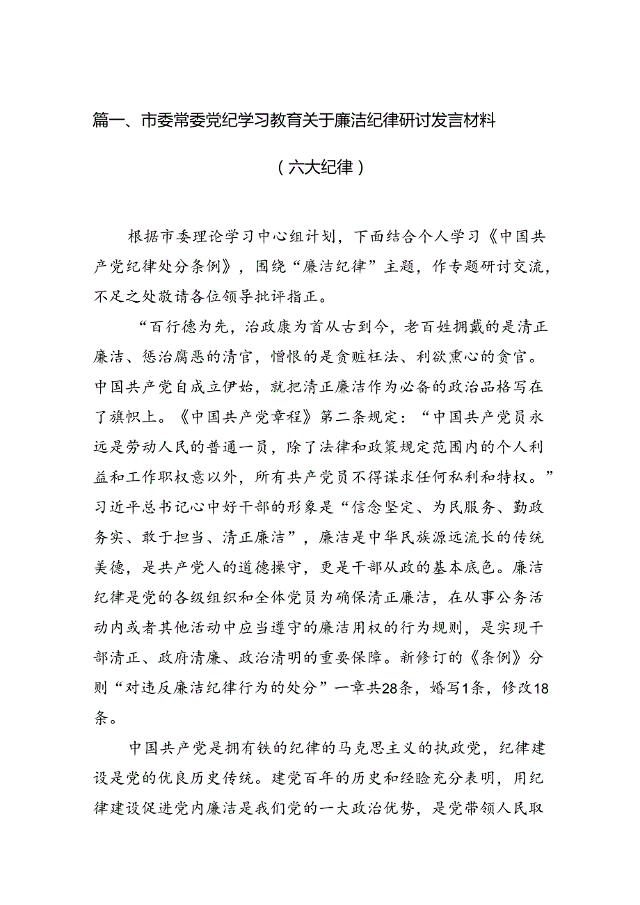 市委常委党纪学习教育关于廉洁纪律研讨发言材料（六大纪律）15篇（详细版）.docx_第2页